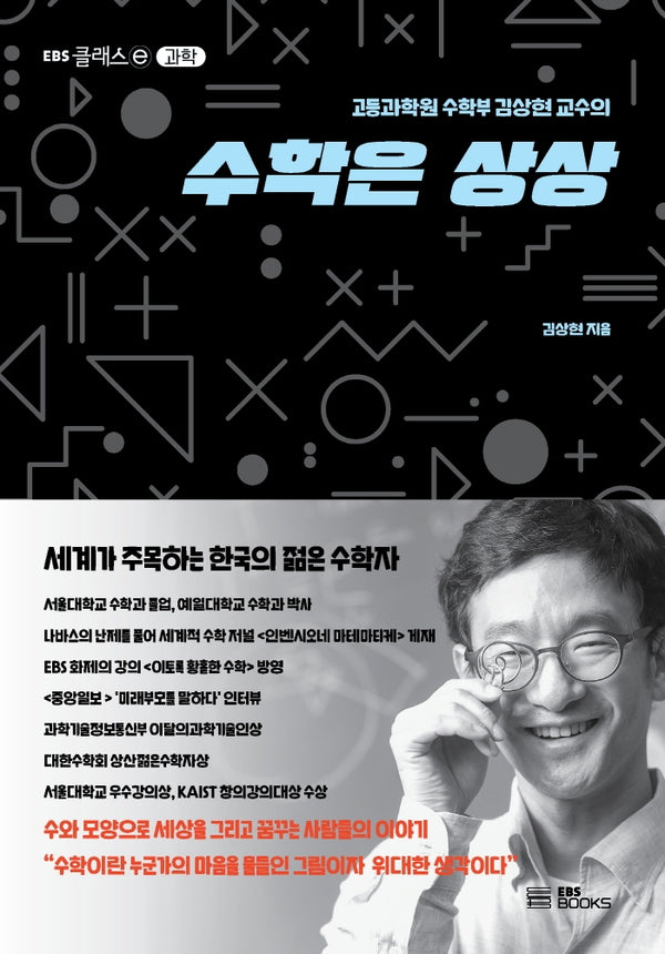 수학은 상상(고등과학원 수학부 김상현 교수의)