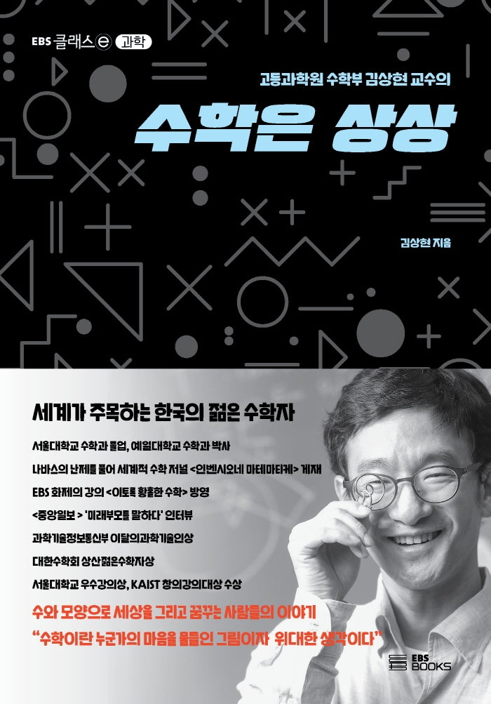 수학은 상상(고등과학원 수학부 김상현 교수의)