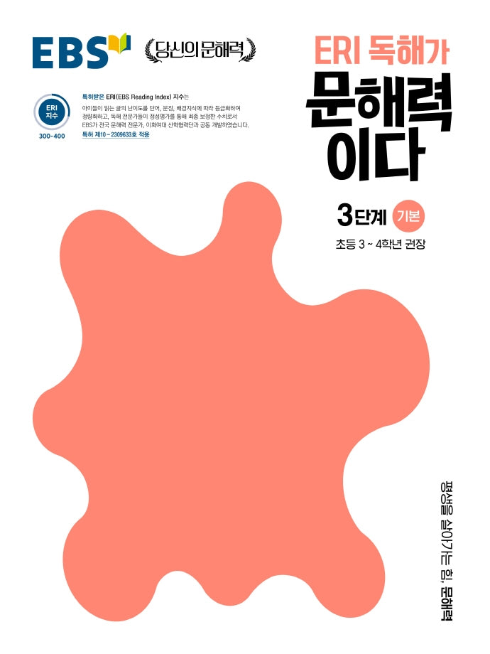 ERI 독해가 문해력이다 3단계 기본(EBS 당신의 문해력)