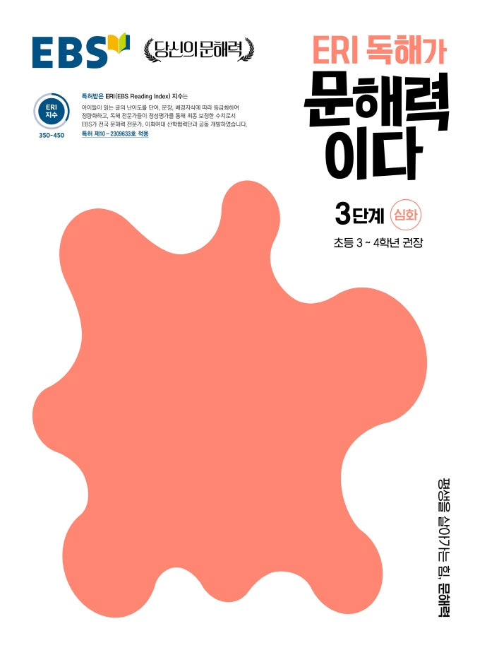 ERI 독해가 문해력이다 3단계 심화(EBS 당신의 문해력)