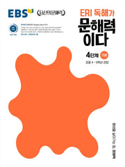 ERI 독해가 문해력이다 4단계 기본(EBS 당신의 문해력)