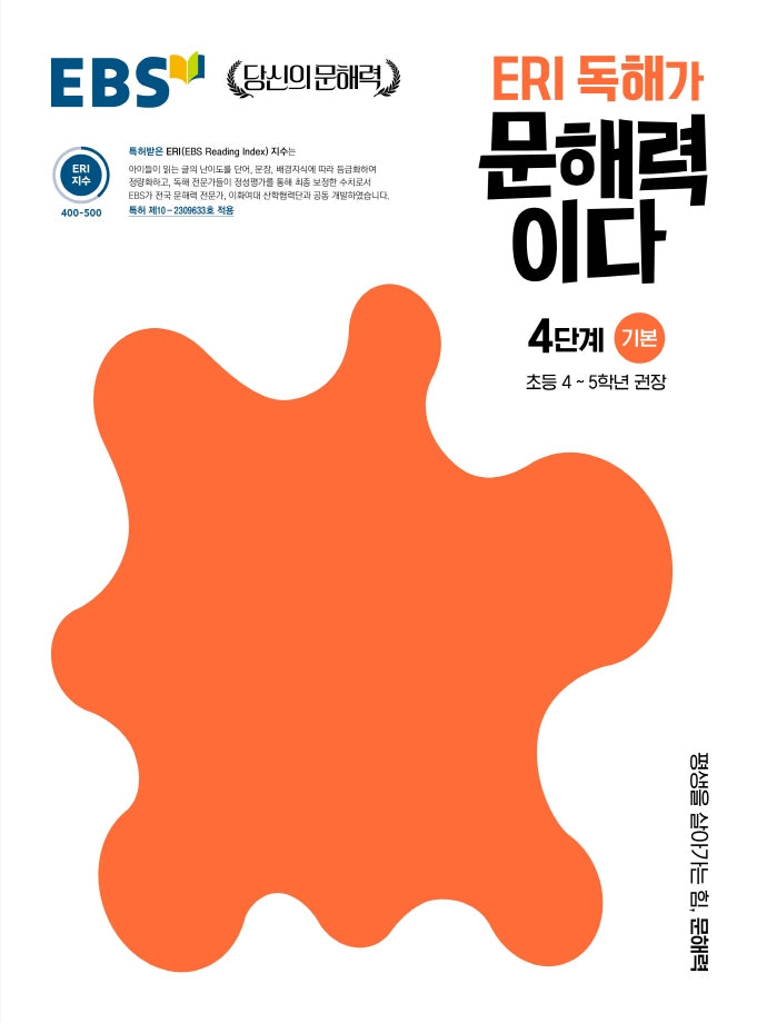 ERI 독해가 문해력이다 4단계 기본(EBS 당신의 문해력)