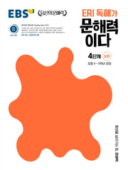 ERI 독해가 문해력이다 4단계 심화(EBS 당신의 문해력)