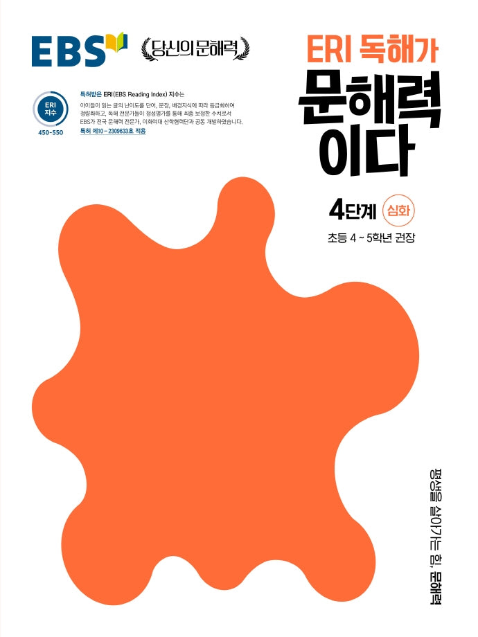 ERI 독해가 문해력이다 4단계 심화(EBS 당신의 문해력)
