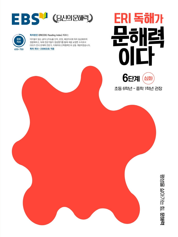 ERI 독해가 문해력이다 6단계 심화(EBS 당신의 문해력)