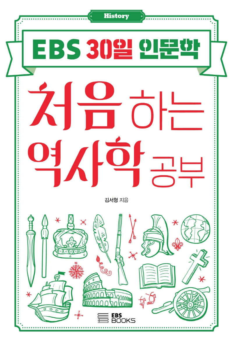 처음 하는 역사학 공부(EBS 30일 인문학)