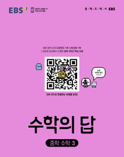 EBS 수학의 답 중학 수학 3(2026)