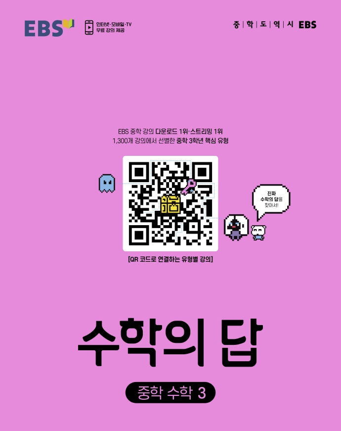 EBS 수학의 답 중학 수학 3(2026)
