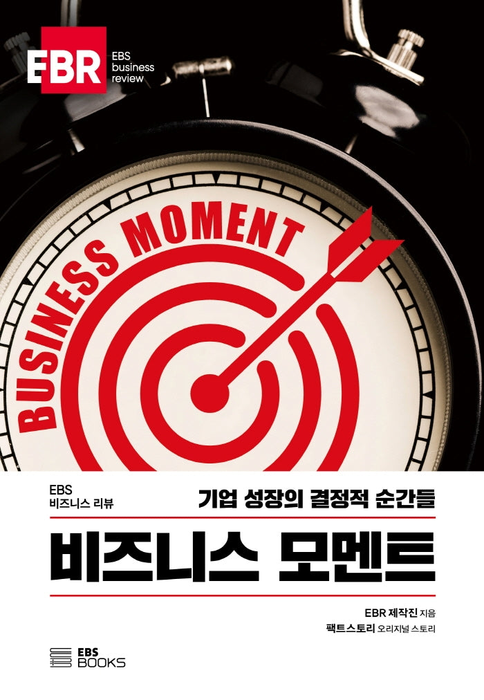 비즈니스 모멘트(EBS 비즈니스 리뷰)