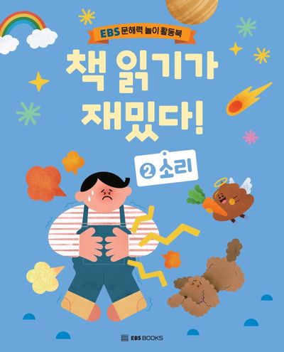 책 읽기가 재밌다! 2: 소리