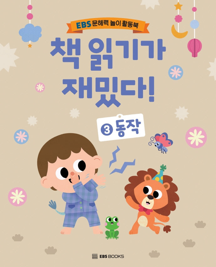 책 읽기가 재밌다 3: 동작