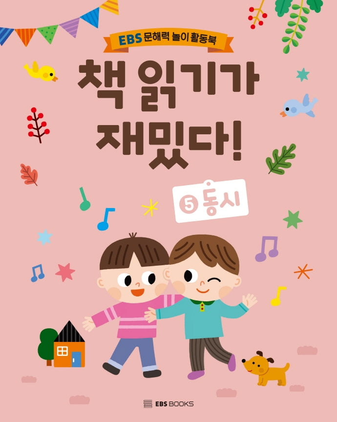 책 읽기가 재밌다! 5: 동시