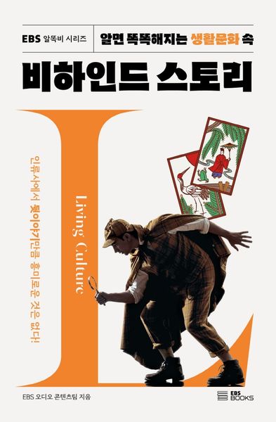 알면 똑똑해지는 생활문화 속 비하인드 스토리(EBS 알똑비 시리즈)