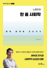 노명우의 한 줄 사회학(EBS 클래스 e 인문)