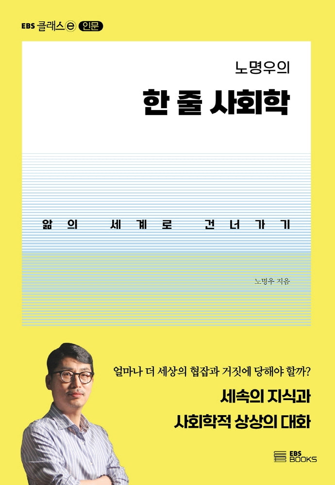노명우의 한 줄 사회학(EBS 클래스 e 인문)