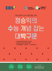EBS 정승익의 수능 개념 잡는 대박구문(2026)