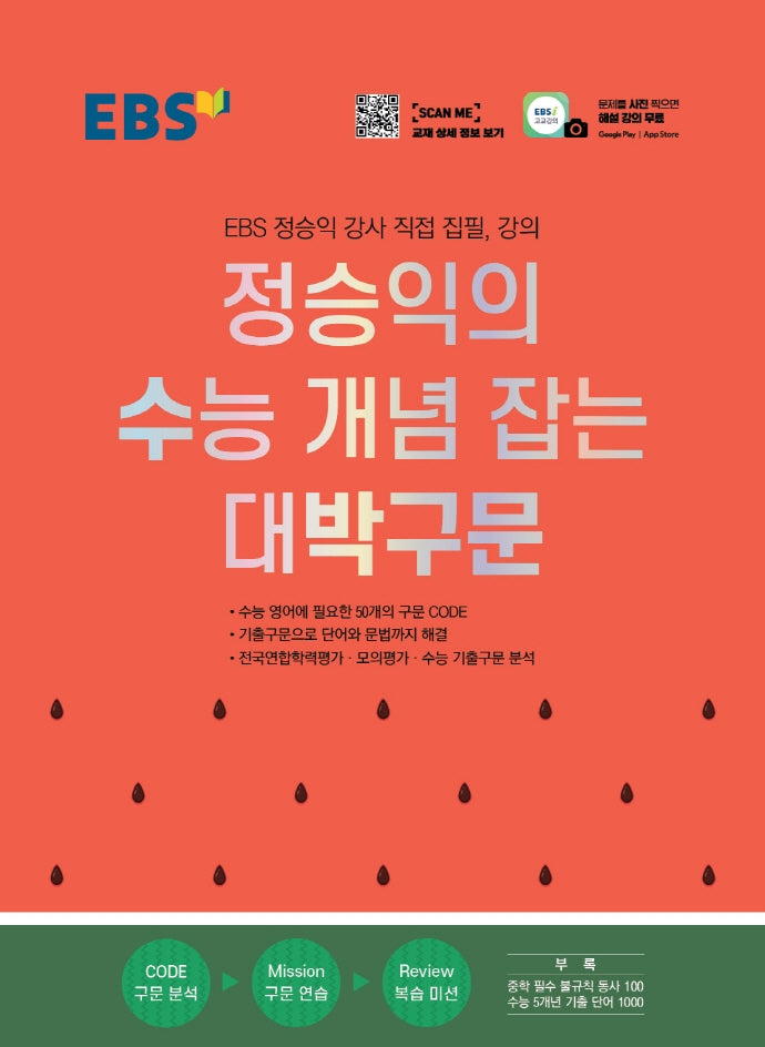 EBS 정승익의 수능 개념 잡는 대박구문(2026)