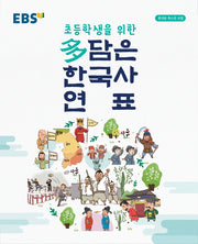 EBS 다 담은 한국사 연표(2026)(봉투형)(초등학생을 위한)