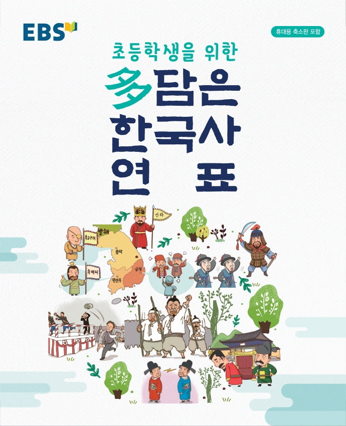 EBS 다 담은 한국사 연표(2026)(봉투형)(초등학생을 위한)