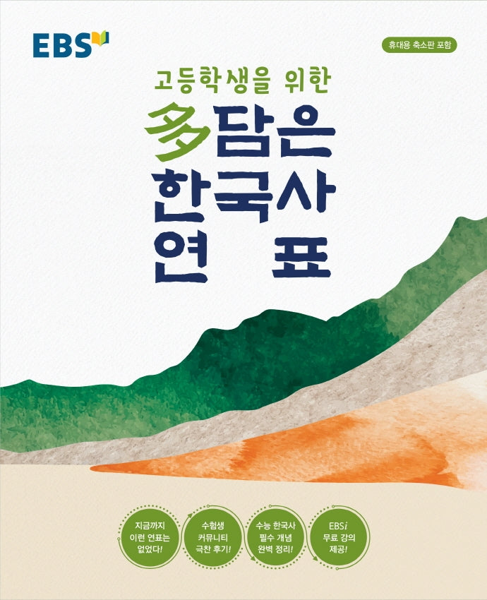 EBS 고등학생을 위한 다 담은 한국사 연표(2026)(봉투형)