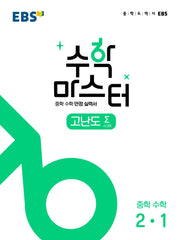 EBS 수학 마스터 고난도 Σ(시그마) 중 2-1(2025)