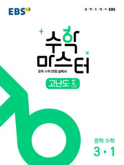 EBS 수학 마스터 고난도 Σ(시그마) 중 3-1(2026)