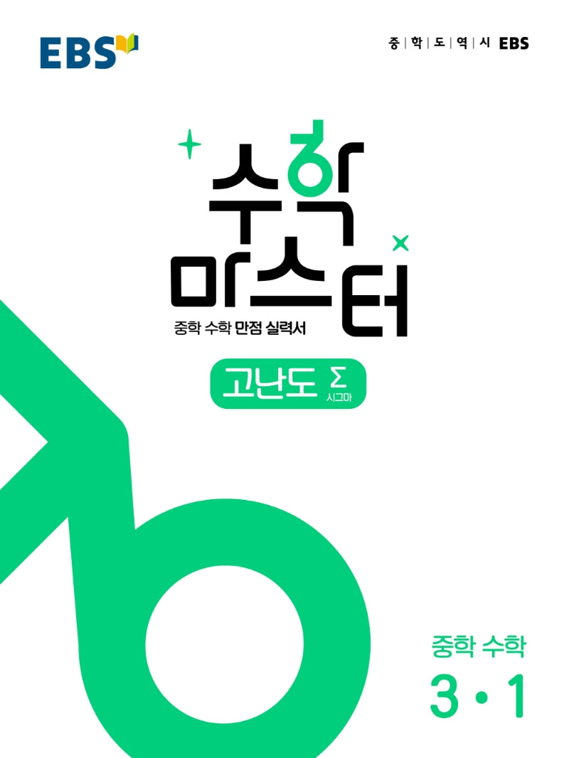 EBS 수학 마스터 고난도 Σ(시그마) 중 3-1(2026)