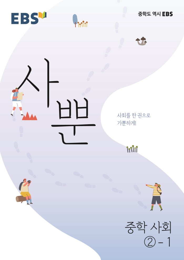 EBS 사뿐 중학 사회 2-1(2026)