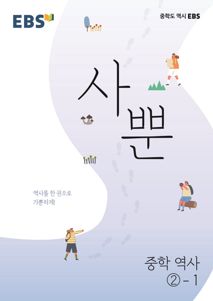EBS 사뿐 중등 역사 2-1(2026)