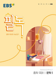 EBS 필독 중학 국어 문학1(2026)