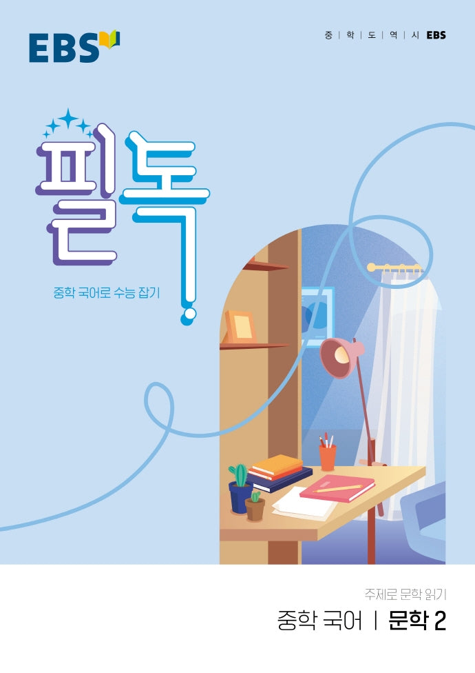 EBS 필독 중학 국어 문학2(2026)