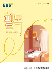 EBS 필독 중학 국어 비문학 독해1(2026)
