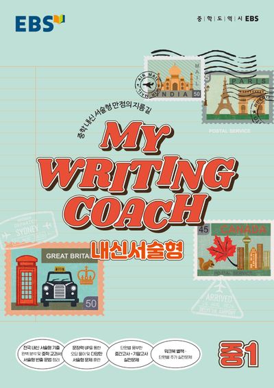 MY WRITING COACH 내신서술형 중1