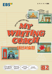 MY WRITING COACH 내신서술형 중2