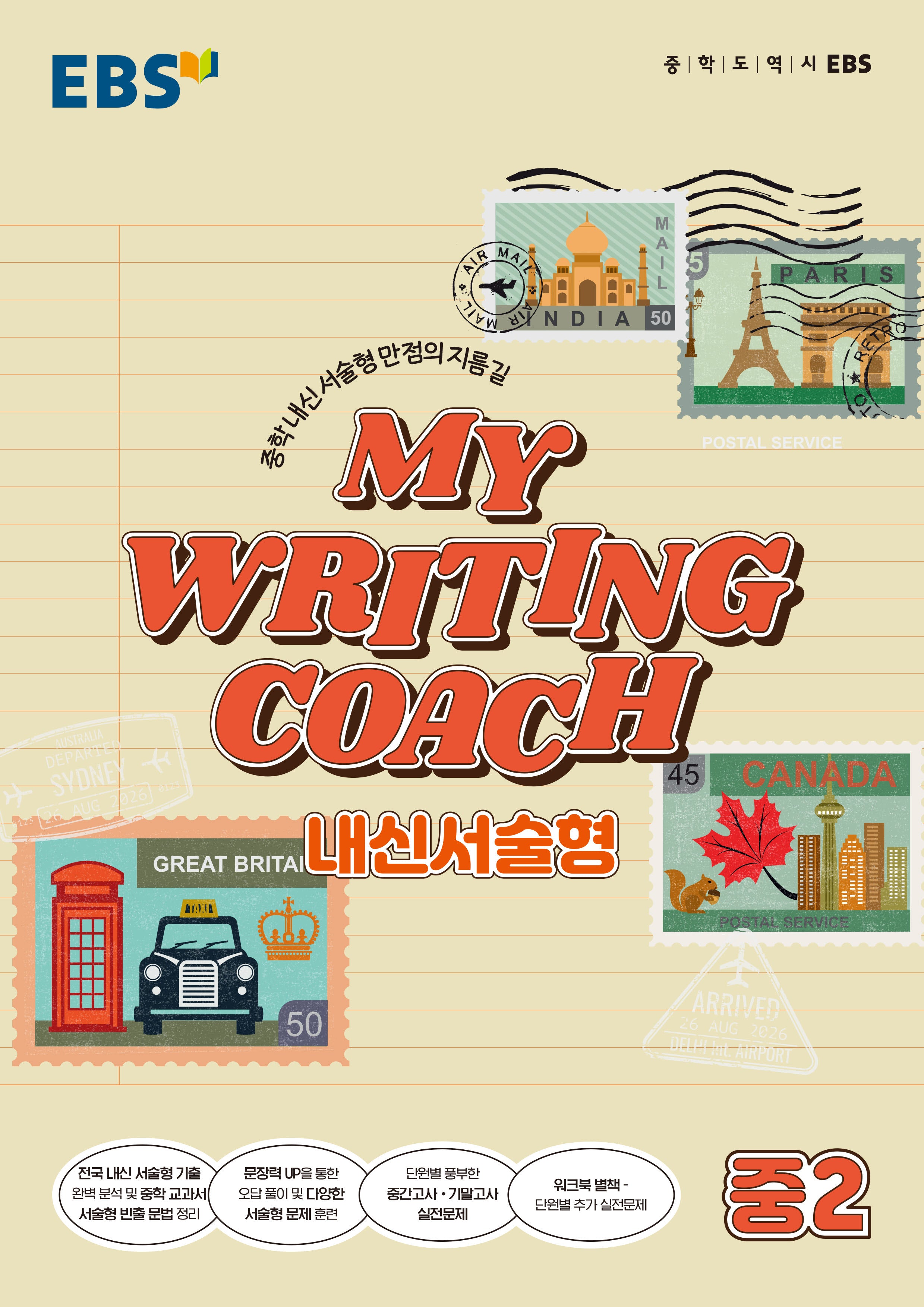 MY WRITING COACH 내신서술형 중2