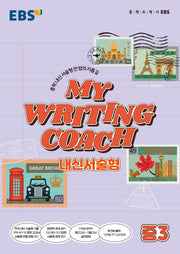 MY WRITING COACH 내신서술형 중3