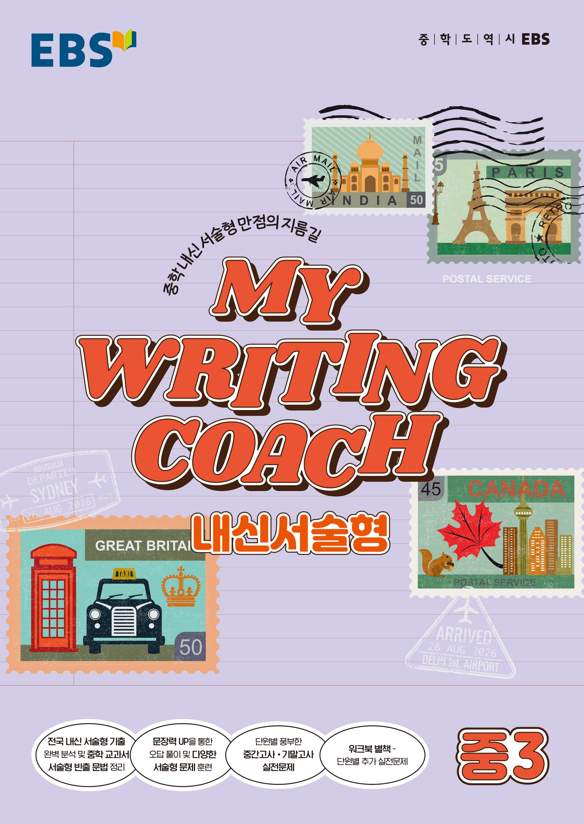 MY WRITING COACH 내신서술형 중3