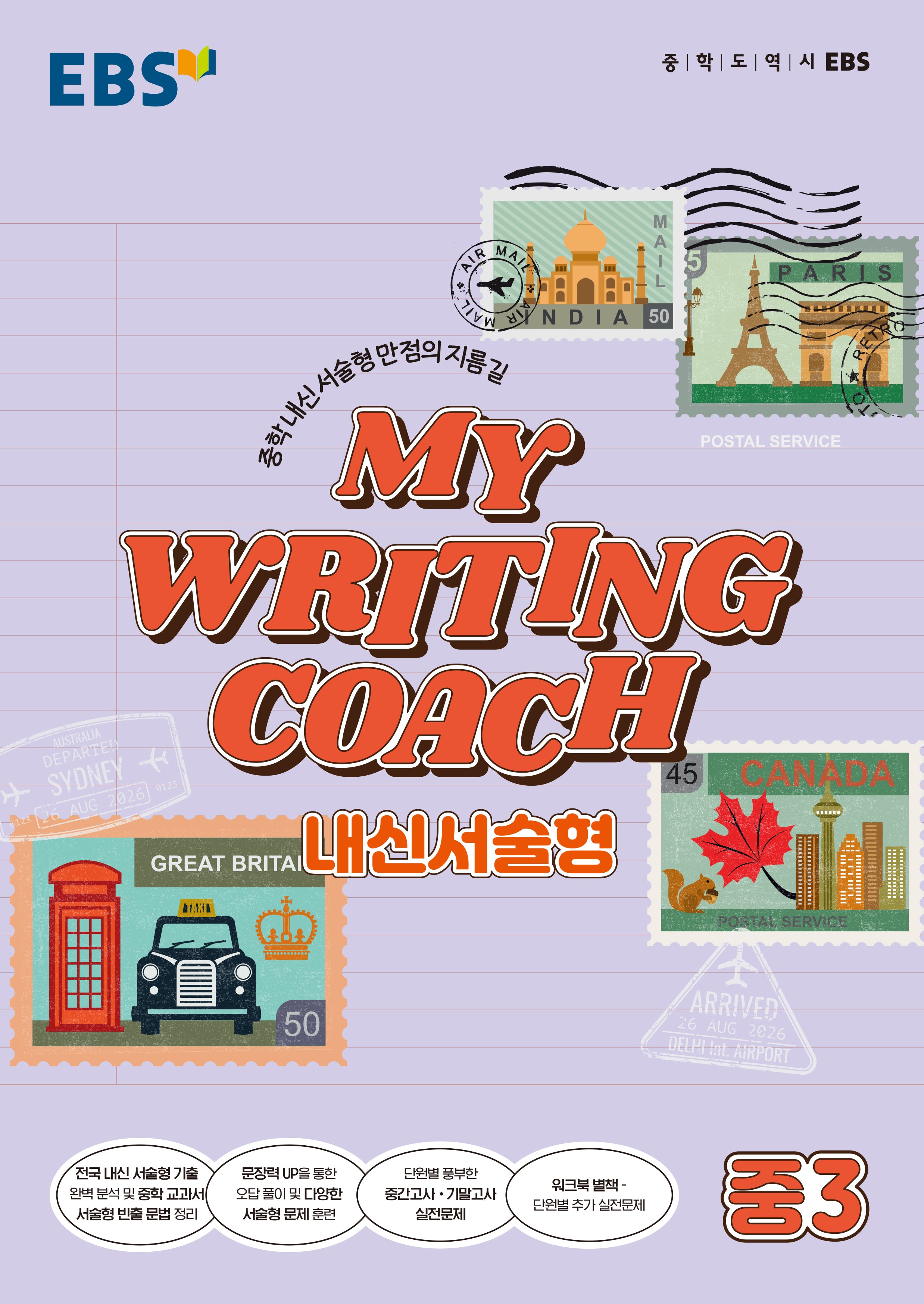 MY WRITING COACH 내신서술형 중3