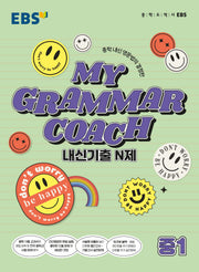MY GRAMMAR COACH 내신기출 N제 중1(2025)