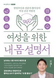 여성을 위한 내 몸 설명서(EBS 클래스e 라이프)