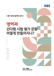 영어과 선다형 시험 평가 문항은 어떻게 만들어지나?