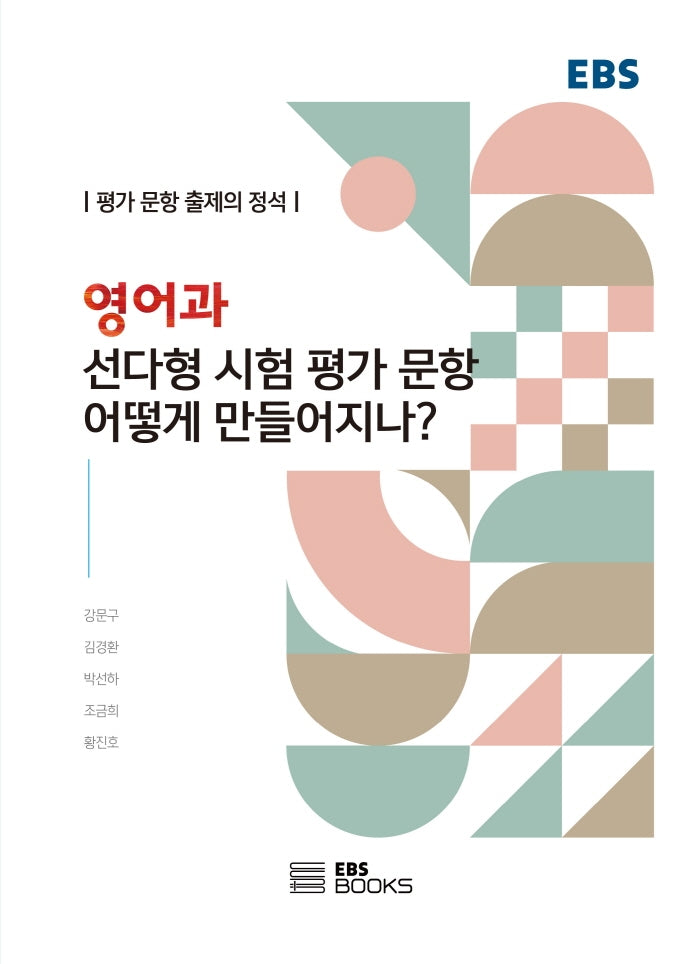 영어과 선다형 시험 평가 문항은 어떻게 만들어지나?