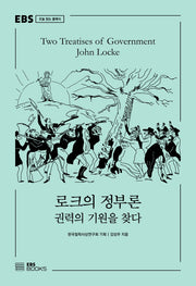 로크의 정부론(EBS 오늘 읽는 클래식)