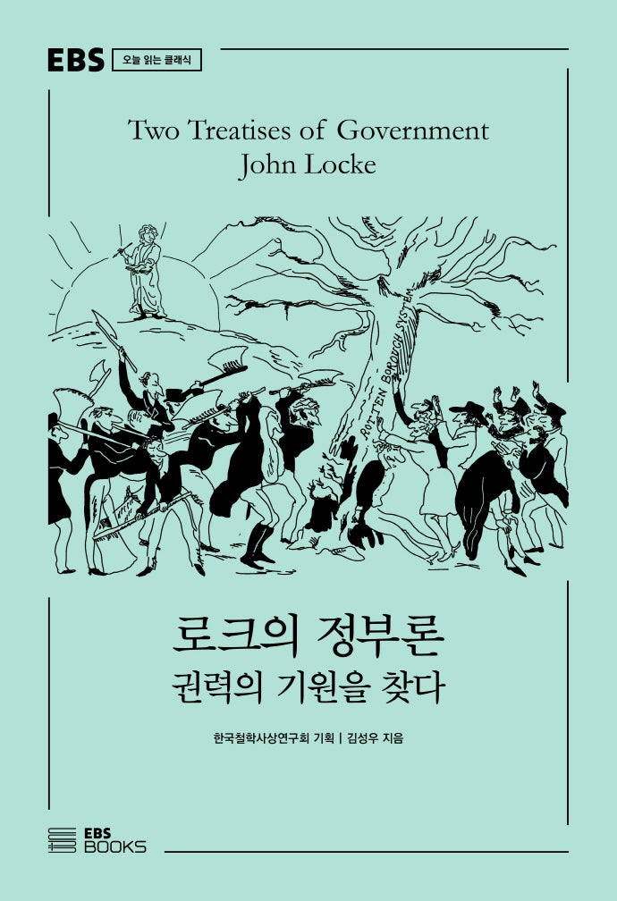 로크의 정부론(EBS 오늘 읽는 클래식)