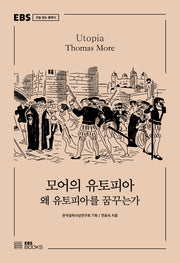 모어의 유토피아(EBS 오늘 읽는 클래식)