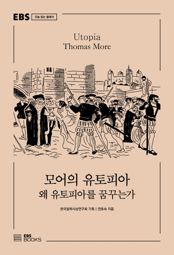 모어의 유토피아(EBS 오늘 읽는 클래식)