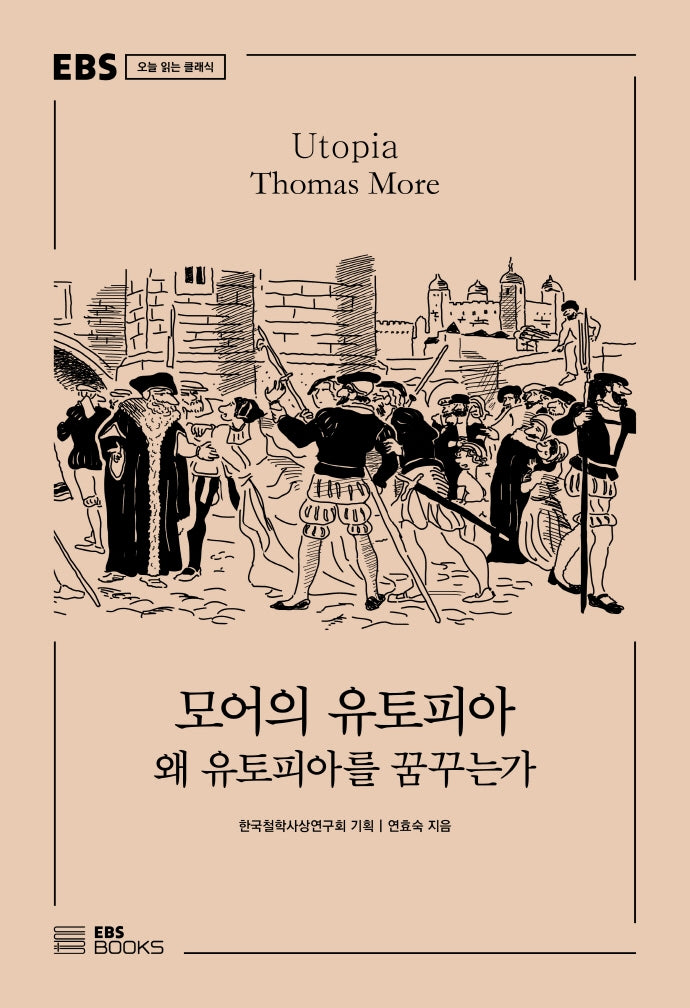 모어의 유토피아(EBS 오늘 읽는 클래식)