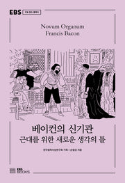 베이컨의 신기관(EBS 오늘 읽는 클래식)