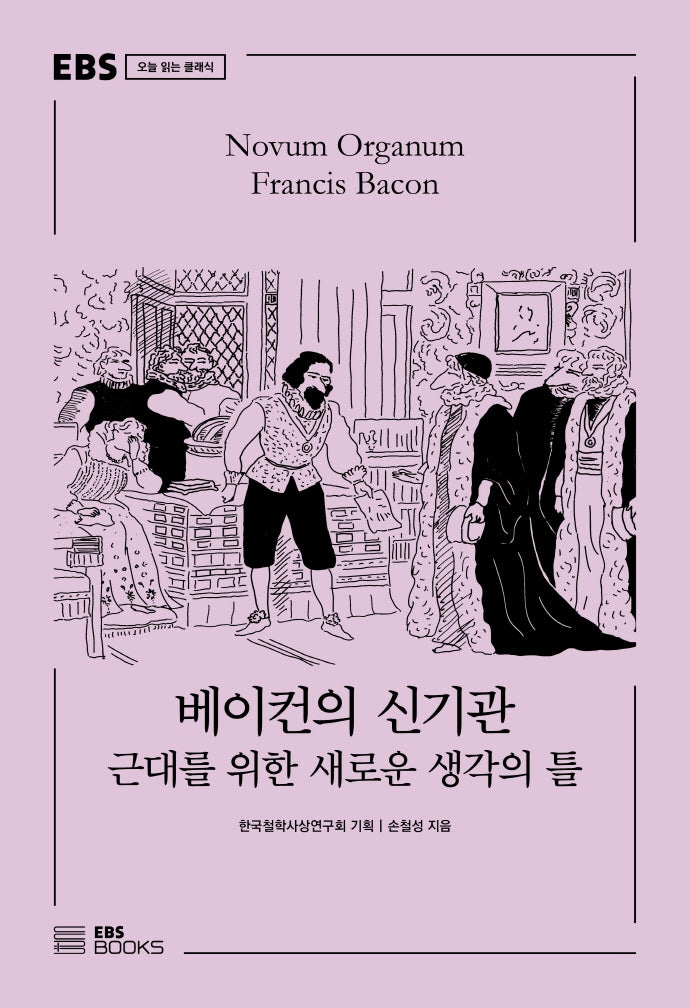 베이컨의 신기관(EBS 오늘 읽는 클래식)