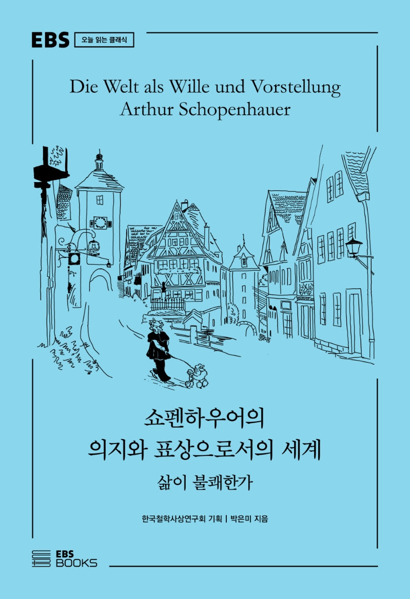 쇼펜하우어의 의지와 표상으로서의 세계(EBS 오늘 읽는 클래식)